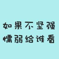 头像文字 伤感唯美文艺内涵 难过的东西离我远一点