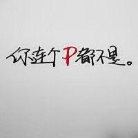 头像文字 伤感唯美文艺内涵 难过的东西离我远一点
