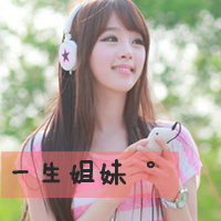 一声姐妹一生姐妹 我们都再这里，接受一