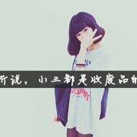 剪刀手就是小白兔 可爱女生剪刀手QQ头像 你在背后说我因为我走