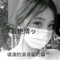 送花的人最可爱。 爱与不爱 都不再与你