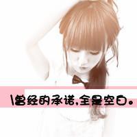 我怪自己太逞强。 最好不相知，免得我相