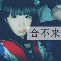 我怪自己太逞强。 最好不相知，免得我相