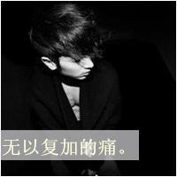 我们爱到海枯石烂好不好？ 我伤心的时候，难过的