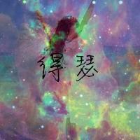 不梦就不痛 别拿我对你的爱、当成