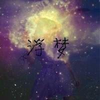 不梦就不痛 别拿我对你的爱、当成