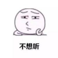 你他妈的听不听 过多的思念只能化作瞎