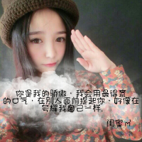 自己做的图片。。不喜勿喷，谢谢 Д灬我dе人鉎崾像柘