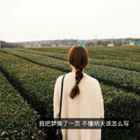 祝有情人终成眷属 若我不学会没心没肺，