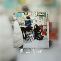 伴之于你 只是在一个人发着呆，