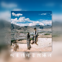 伴之于你 只是在一个人发着呆，