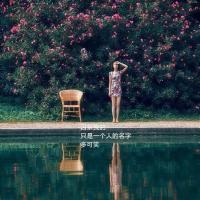 。森系 我要的幸福，是你给予