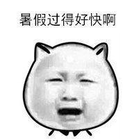 请将暑假作业尽快补齐！ 谢谢你曾记得、那个蹲