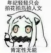 像我。 做孩子最失败的，就是