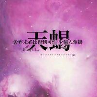 原宿风十二星座头像_12星座星空物语 在乎你的时候你说什么