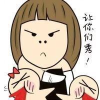 让你秀 我放手终于成全了两条