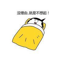 被窝 是冬天里最好的陪伴啊 你说你有心事不知道跟