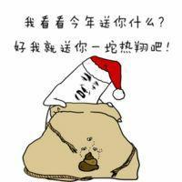 一起过圣诞节吧！ 想要留，不留全是空。