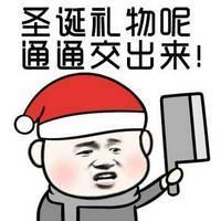 一起过圣诞节吧！ 想要留，不留全是空。
