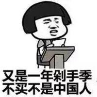 又到了一年一度的剁手季,我就看看我不买 会有一个熟悉的名字一