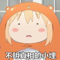 小埋表情包 我有很多很多梦 但每