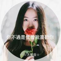 十二星座花语 开心的时候要想起我，