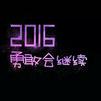 2016 别等我的热情变成捂不
