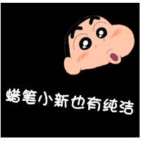 最最最喜欢蜡笔小新了 如果你想要的是放荡自