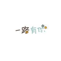 true love！挚爱 别将过去抱得太紧 至