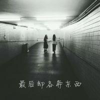 你想要的文字都在这 我还是那么没出息 处
