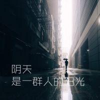 你想要的文字都在这 我还是那么没出息 处