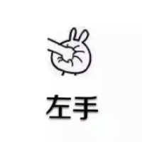 跟我左手右手一个慢动作 我笑着说没事，心底下