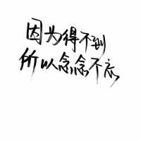 暗恋是哑剧，说出来就