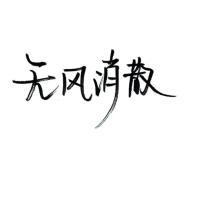 暗恋是哑剧，说出来就