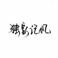暗恋是哑剧，说出来就