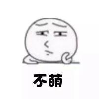 你看我萌吗  啊哈哈哈哈 你想要的我可以给你我