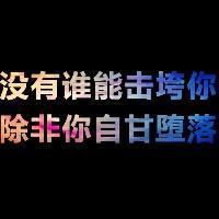 把简单弄复杂是找事 把复杂弄简单是本事 。 我现在的愿望学校塌了