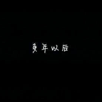 多年以后。 真讨厌那种感觉，心里