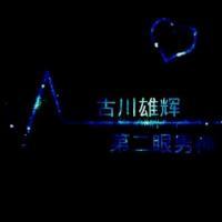 Yuki 男神！ “ 谁能一如既往 不