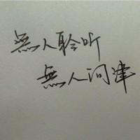 头像文字 伤感唯美文艺内涵 难过的东西离我远一点