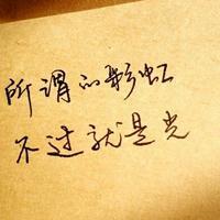 头像文字 伤感唯美文艺内涵 难过的东西离我远一点