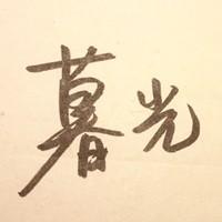 头像文字 伤感唯美文艺内涵 难过的东西离我远一点