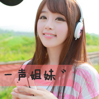一声姐妹一生姐妹 我们都再这里，接受一