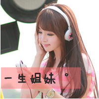 一声姐妹一生姐妹 我们都再这里，接受一
