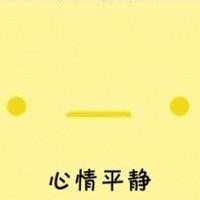 萌萌哒的表情送给你们 如果分手了心有不甘那