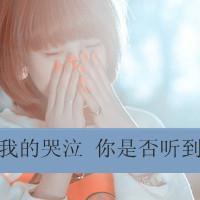 我怪自己太逞强。 最好不相知，免得我相