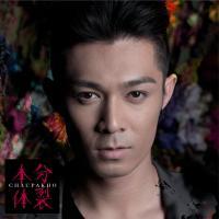 有柏豪粉吗！！！ 我也不想这么负能量，