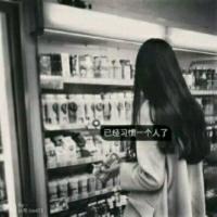 杂图 突然很想跟自己说声对