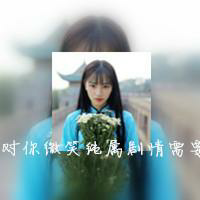 带字头像，你们爱波 自己不努力蹦跶，人家