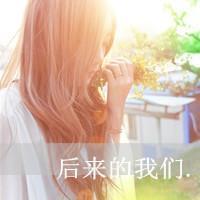 后来我们都哭了. 指缝间的阳光灿烂了我